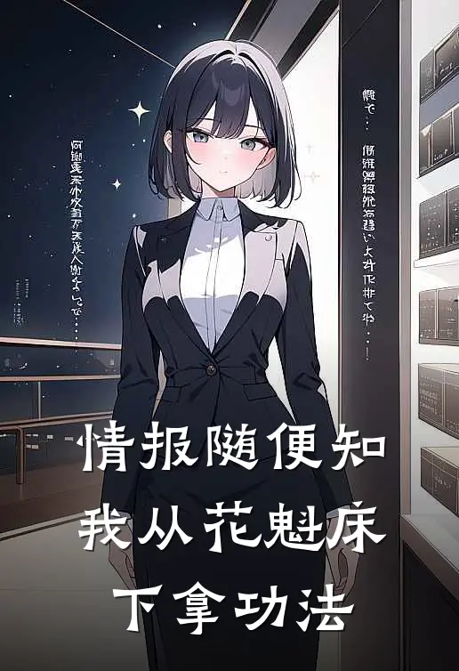 情报随便知，我从花魁床下拿功法(萧昊青黛)小说推荐完本_全本免费小说情报随便知，我从花魁床下拿功法萧昊青黛