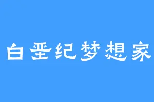 白垩纪梦想家