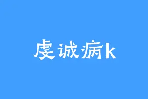 虔诚病k
