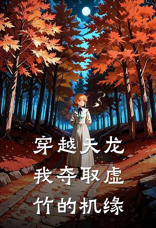 穿越天龙，我夺取虚竹的机缘(陈玄段誉)最新小说_免费阅读完整版小说穿越天龙，我夺取虚竹的机缘(陈玄段誉)