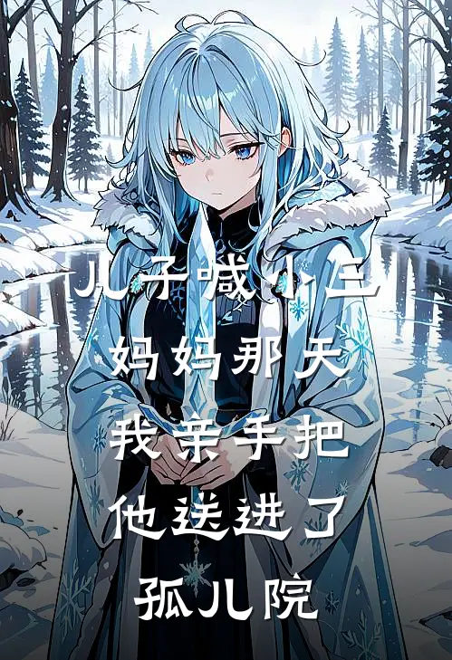 儿子喊小三妈妈那天，我亲手把他送进了孤儿院许佳宁陈锋推荐完结小说_热门小说在线阅读儿子喊小三妈妈那天，我亲手把他送进了孤儿院(许佳宁陈锋)