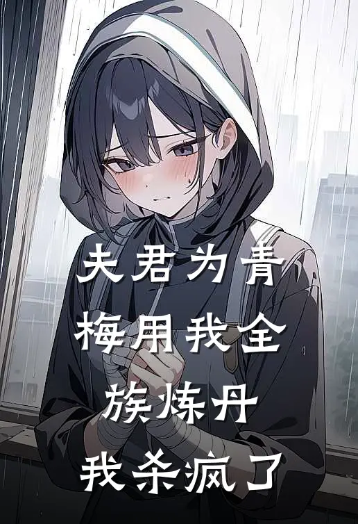 桑晴白渊夫君为青梅用我全族炼丹，我杀疯了最新章节阅读_桑晴白渊最新章节在线阅读