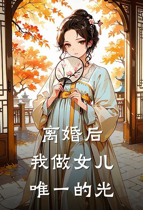 离婚后，我做女儿唯一的光苏漫棠棠热门完结小说_最热门小说离婚后，我做女儿唯一的光苏漫棠棠