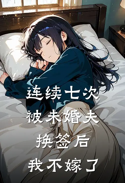 连续七次被未婚夫换签后，我不嫁了穆云帆阮烬晚最新小说推荐_完结小说连续七次被未婚夫换签后，我不嫁了(穆云帆阮烬晚)