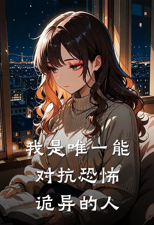 我是唯一能对抗恐怖诡异的人(林峰赵德明)全章节在线阅读_林峰赵德明全章节在线阅读