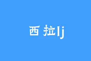西拉lj