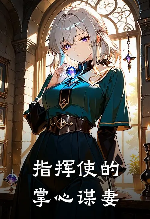 指挥使的掌心谋妻