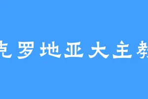 克罗地亚大主教