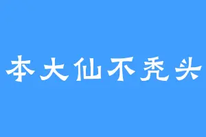 本大仙不秃头