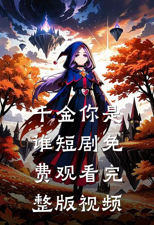 千金你是谁短剧免费观看完整版视频