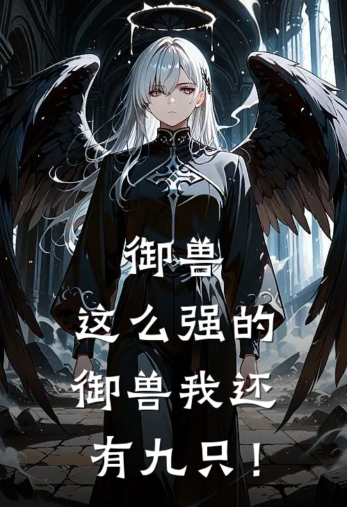 御兽：这么强的御兽我还有九只！御奇林小五全文免费阅读无弹窗大结局_(御兽：这么强的御兽我还有九只！)御奇林小五最新章节列表笔趣阁（御兽：这么强的御兽我还有九只！）