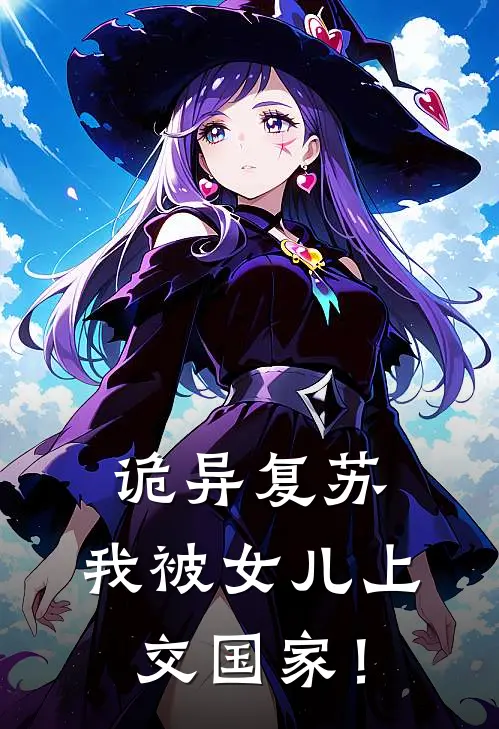 诡异复苏，我被女儿上交国家！(洛璃秦峰)无弹窗小说免费阅读_小说免费阅读无弹窗诡异复苏，我被女儿上交国家！洛璃秦峰