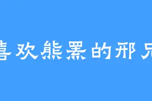喜欢熊罴的邢兄