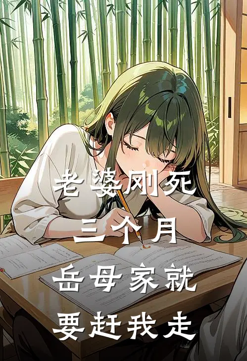 老婆刚死三个月，岳母家就要赶我走(家辉程砚)全文免费阅读无弹窗大结局_《老婆刚死三个月，岳母家就要赶我走》家辉程砚免费小说