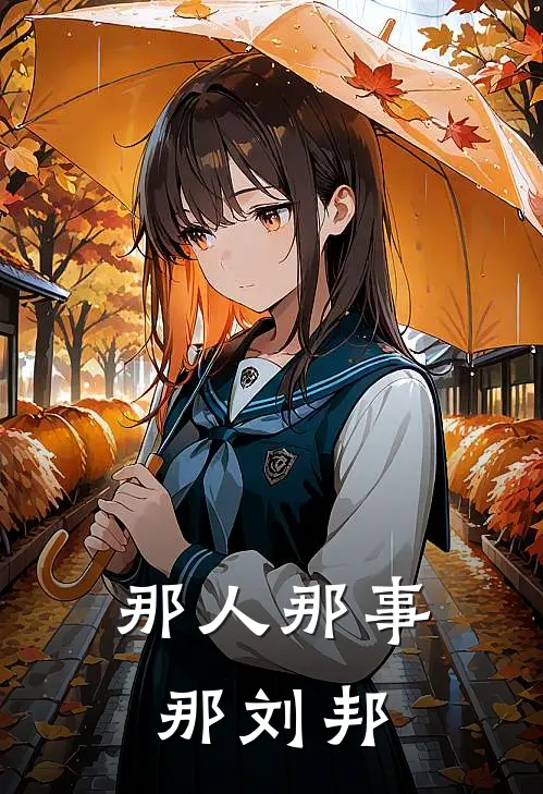 那人那事那刘邦刘媪刘仲热门的小说_免费小说那人那事那刘邦(刘媪刘仲)