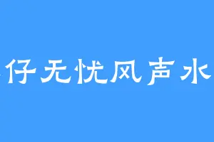 旺仔无忧风声水起