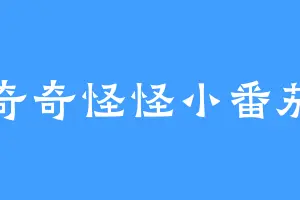 奇奇怪怪小番茄