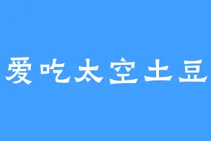 爱吃太空土豆
