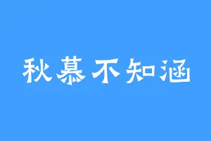 秋慕不知涵