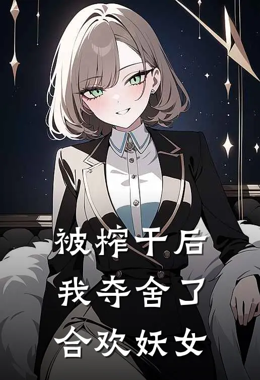 被榨干后我夺舍了合欢妖女(秦尧秦瑶)免费阅读_完结热门小说被榨干后我夺舍了合欢妖女(秦尧秦瑶)