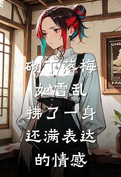 砌下落梅如雪乱,拂了一身还满表达的情感