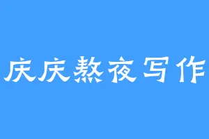 庆庆熬夜写作