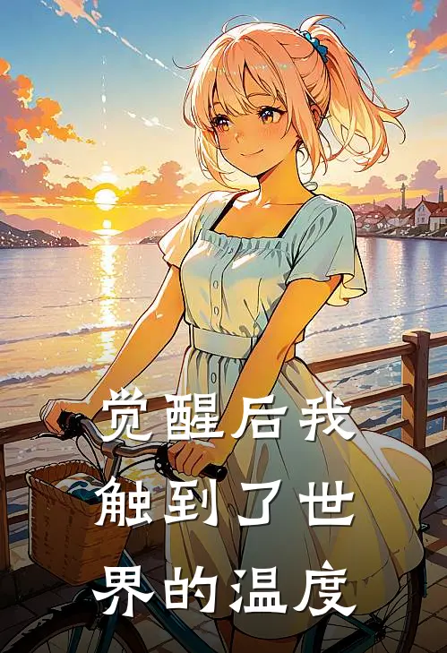 觉醒后我触到了世界的温度(林小满张伟)完结版小说_最新全本小说觉醒后我触到了世界的温度林小满张伟