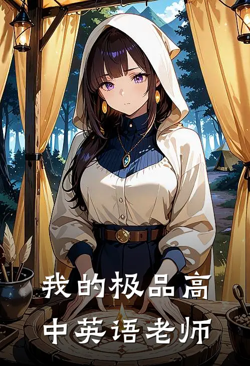 我的极品高中英语老师孙阳林倩完结好看小说_最新章节列表我的极品高中英语老师(孙阳林倩)