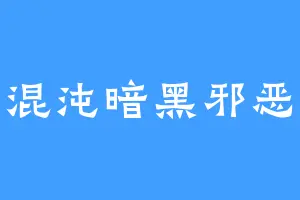 六翼混沌暗黑邪恶雷霆