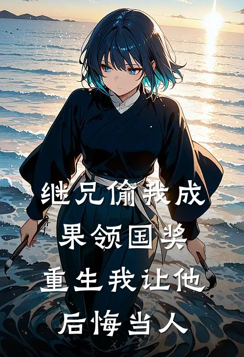 继兄偷我成果领国奖，重生我让他后悔当人陈锋林雪免费完结小说_完本完结小说继兄偷我成果领国奖，重生我让他后悔当人(陈锋林雪)