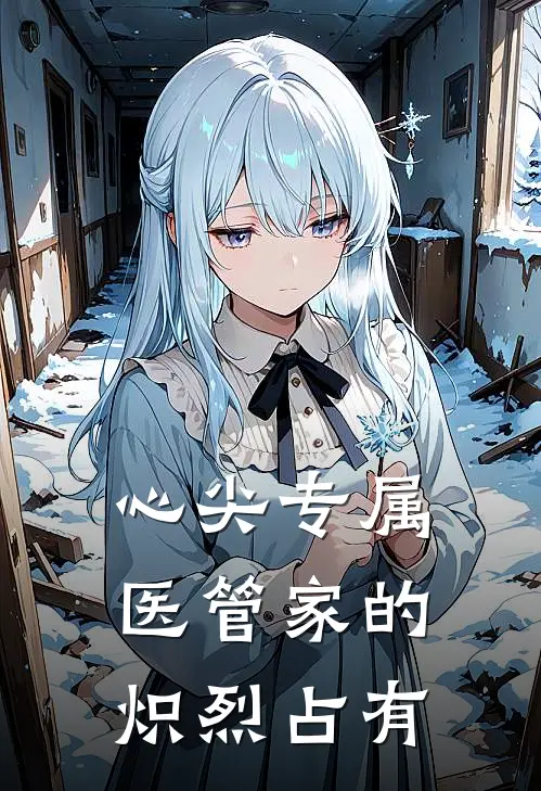 心尖专属：医管家的炽烈占有(陆川苏清染)全本免费在线阅读_心尖专属：医管家的炽烈占有全文阅读