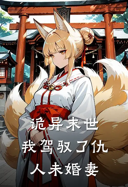 许义梁家海诡异末世：我驾驭了仇人未婚妻全本免费在线阅读_诡异末世：我驾驭了仇人未婚妻全本阅读