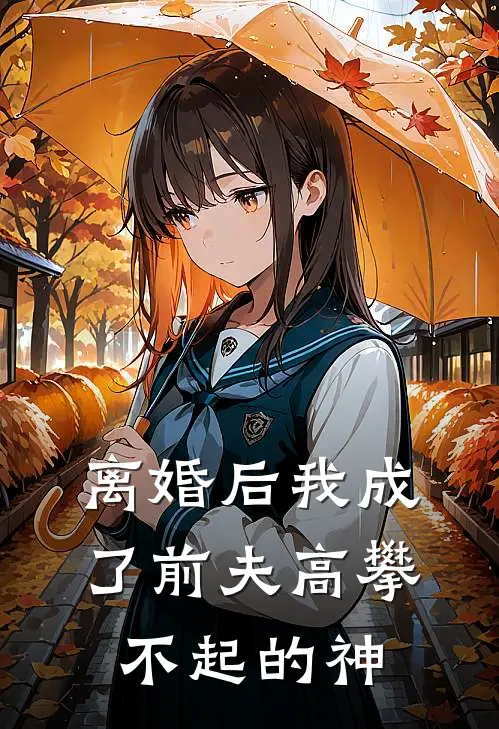 离婚后我成了前夫高攀不起的神顾恬静孙绍新热门小说_最新章节列表离婚后我成了前夫高攀不起的神(顾恬静孙绍)