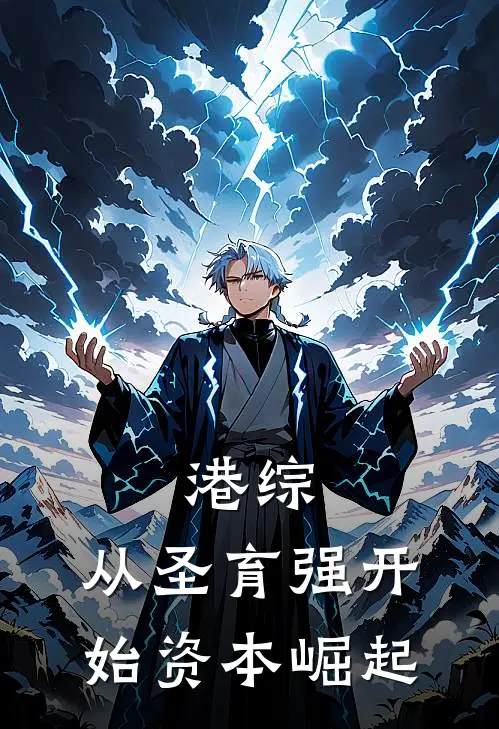 港综：从圣育强开始资本崛起柳子墨车文杰最新章节免费阅读_港综：从圣育强开始资本崛起热门小说