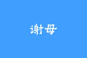 谢母