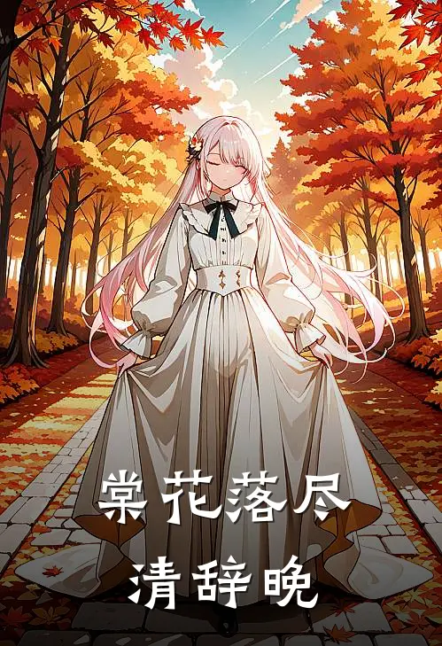 棠花落尽清辞晚顾沉璧沈清辞完结版小说_最新章节列表棠花落尽清辞晚(顾沉璧沈清辞)
