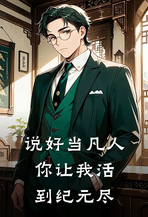 说好当凡人，你让我活到纪元尽(陈默张头)完本小说推荐_最新章节列表说好当凡人，你让我活到纪元尽(陈默张头)