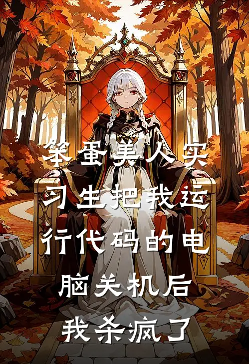 笨蛋美人实习生把我运行代码的电脑关机后，我杀疯了小雪夏宛若最新热门小说_免费小说全文阅读笨蛋美人实习生把我运行代码的电脑关机后，我杀疯了(小雪夏宛若)