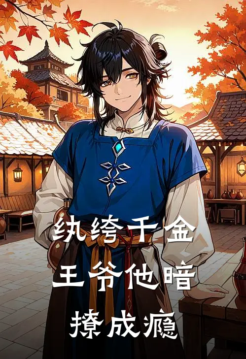 纨绔千金：王爷他暗撩成瘾(沈清赵诚)小说完整版_完结好看小说纨绔千金：王爷他暗撩成瘾沈清赵诚