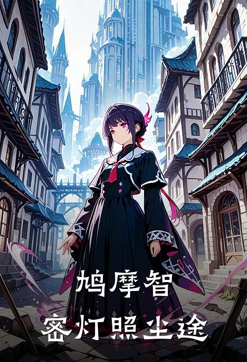 鸠摩智：密灯照尘途(鸠摩智噜噜帝)全本免费小说_阅读免费小说鸠摩智：密灯照尘途鸠摩智噜噜帝