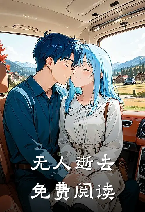 无人逝去免费阅读