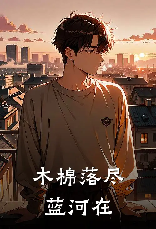 木棉落尽蓝河在(纪涛肖筱夏)热门小说推荐_免费小说在线看木棉落尽蓝河在纪涛肖筱夏