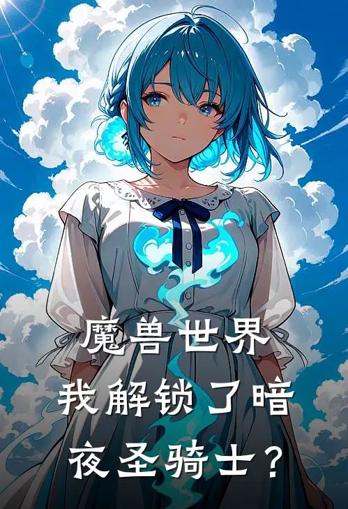 魔兽世界：我解锁了暗夜圣骑士？(林枫艾泽拉斯)推荐小说_魔兽世界：我解锁了暗夜圣骑士？(林枫艾泽拉斯)全文免费阅读大结局