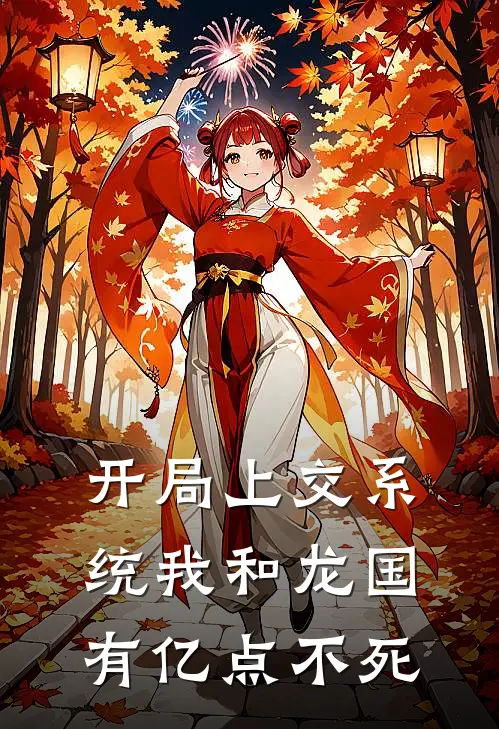 开局上交系统我和龙国有亿点不死林悦张不凡免费完结小说_完本完结小说开局上交系统我和龙国有亿点不死(林悦张不凡)