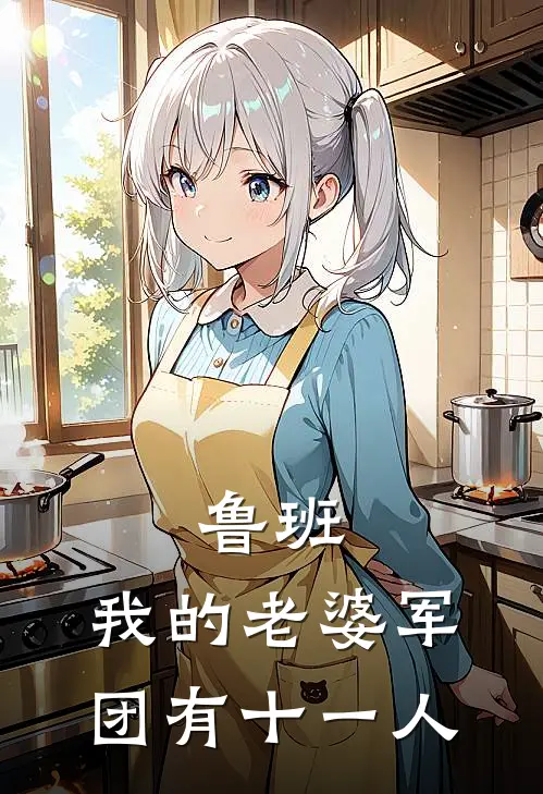 鲁班：我的老婆军团有十一人陆斑鲁班新热门小说_最新章节列表鲁班：我的老婆军团有十一人(陆斑鲁班)