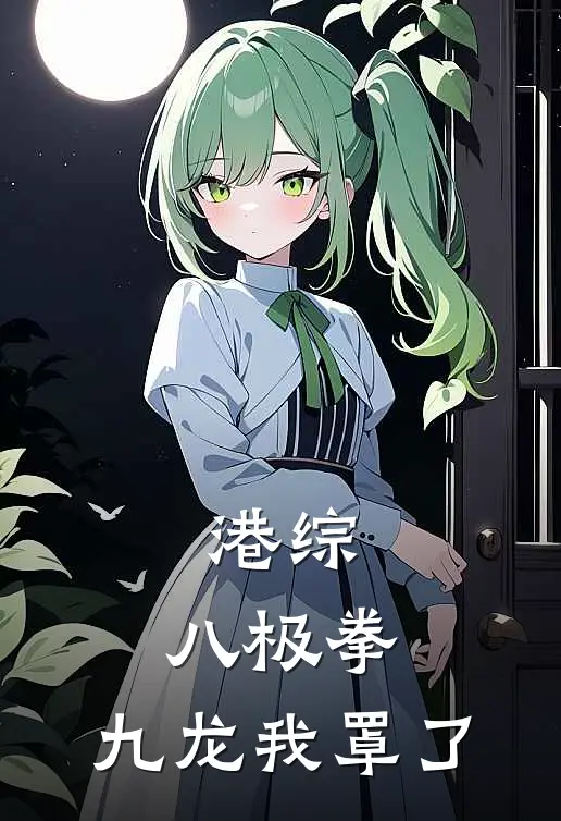 港综：八极拳，九龙我罩了(韩修陈浩南)全文免费阅读无弹窗大结局_《港综：八极拳，九龙我罩了》韩修陈浩南免费小说
