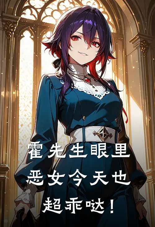 霍先生眼里，恶女今天也超乖哒！