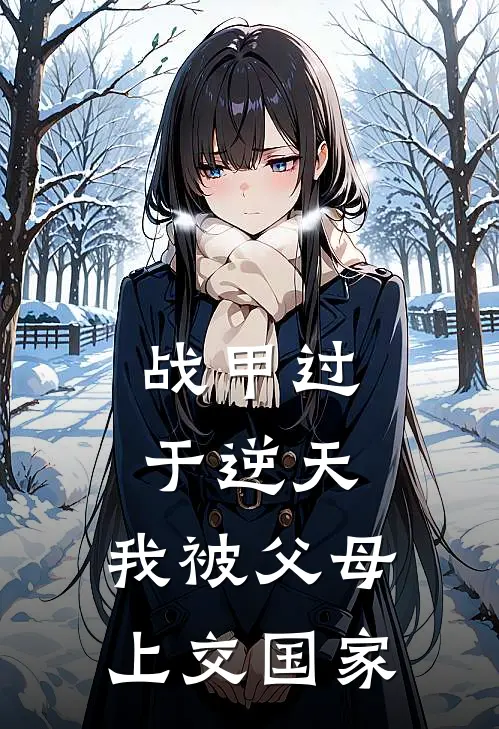 战甲过于逆天，我被父母上交国家陆鸣陆振南免费小说免费阅读_推荐完结小说战甲过于逆天，我被父母上交国家(陆鸣陆振南)