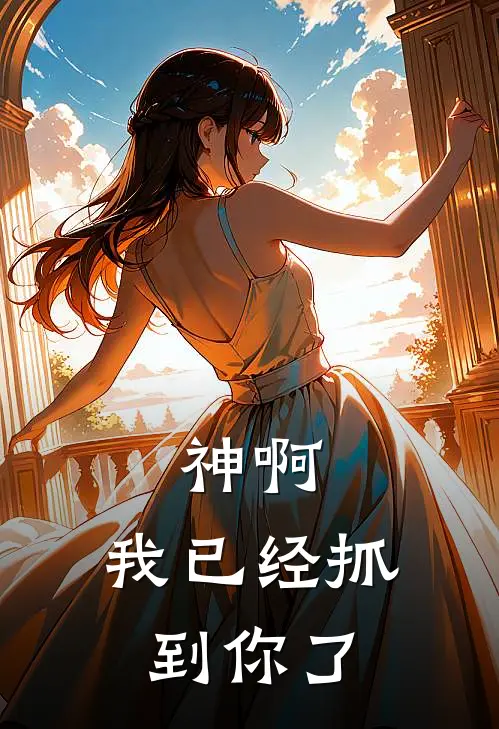 神啊，我已经抓到你了(苏云宁千羽)最热门小说_全本完结小说神啊，我已经抓到你了(苏云宁千羽)