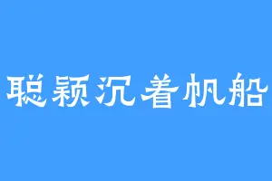 聪颖沉着帆船